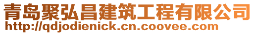 青島聚弘昌建筑工程有限公司