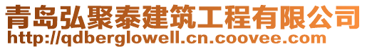 青島弘聚泰建筑工程有限公司