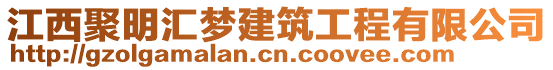 江西聚明匯夢建筑工程有限公司