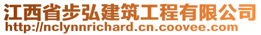 江西省步弘建筑工程有限公司