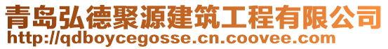 青島弘德聚源建筑工程有限公司