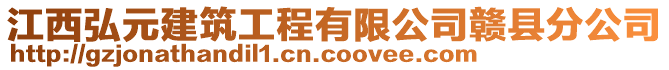 江西弘元建筑工程有限公司贛縣分公司