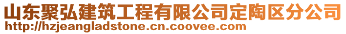 山東聚弘建筑工程有限公司定陶區(qū)分公司