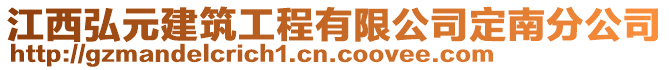 江西弘元建筑工程有限公司定南分公司