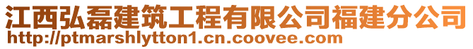 江西弘磊建筑工程有限公司福建分公司