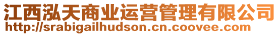 江西泓天商業(yè)運(yùn)營(yíng)管理有限公司