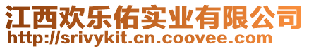 江西歡樂(lè)佑實(shí)業(yè)有限公司