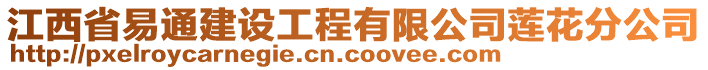 江西省易通建設工程有限公司蓮花分公司