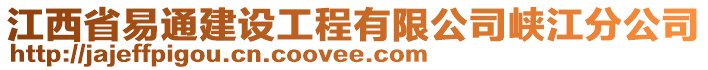 江西省易通建設(shè)工程有限公司峽江分公司