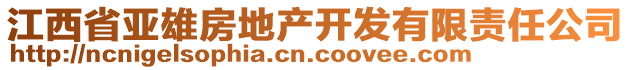 江西省亞雄房地產(chǎn)開(kāi)發(fā)有限責(zé)任公司