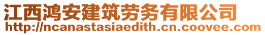 江西鴻安建筑勞務(wù)有限公司