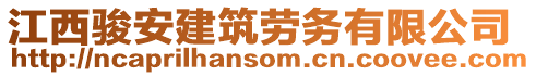 江西駿安建筑勞務(wù)有限公司