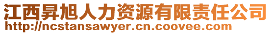 江西昇旭人力資源有限責(zé)任公司