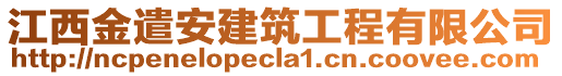 江西金遣安建筑工程有限公司