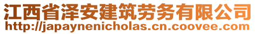 江西省澤安建筑勞務有限公司