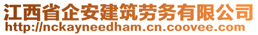 江西省企安建筑勞務(wù)有限公司