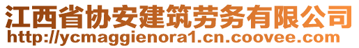 江西省協(xié)安建筑勞務(wù)有限公司