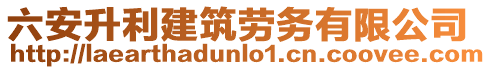 六安升利建筑勞務(wù)有限公司