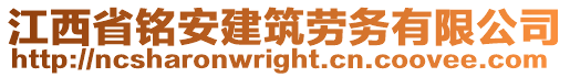 江西省銘安建筑勞務(wù)有限公司