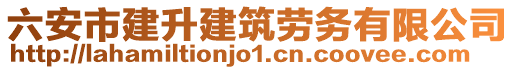 六安市建升建筑勞務有限公司