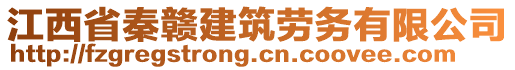 江西省秦贛建筑勞務(wù)有限公司