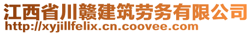 江西省川贛建筑勞務(wù)有限公司