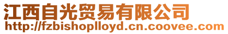 江西自光貿易有限公司