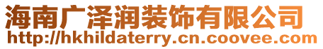 海南廣澤潤裝飾有限公司