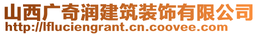 山西廣奇潤(rùn)建筑裝飾有限公司