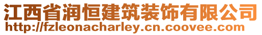 江西省潤恒建筑裝飾有限公司