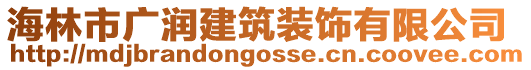 海林市廣潤(rùn)建筑裝飾有限公司