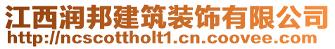 江西潤(rùn)邦建筑裝飾有限公司