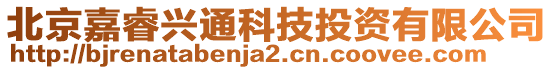 北京嘉睿興通科技投資有限公司