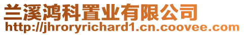 蘭溪鴻科置業(yè)有限公司