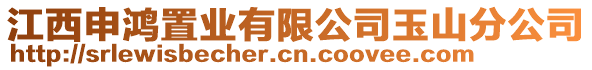 江西申鴻置業有限公司玉山分公司