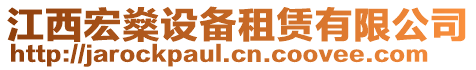 江西宏燊設備租賃有限公司