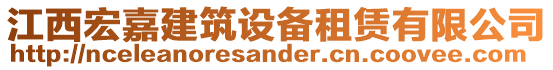 江西宏嘉建筑設(shè)備租賃有限公司