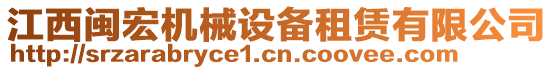 江西閩宏機(jī)械設(shè)備租賃有限公司