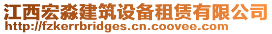 江西宏淼建筑設(shè)備租賃有限公司