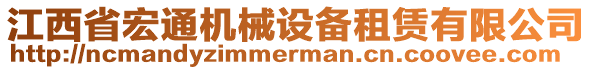 江西省宏通機械設備租賃有限公司