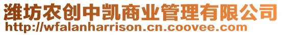 濰坊農(nóng)創(chuàng)中凱商業(yè)管理有限公司