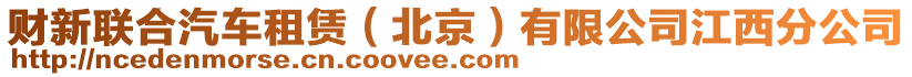 財(cái)新聯(lián)合汽車租賃（北京）有限公司江西分公司