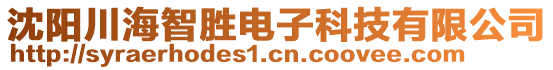 沈陽川海智勝電子科技有限公司