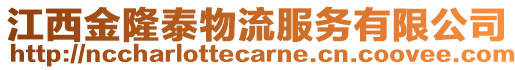 江西金隆泰物流服務有限公司