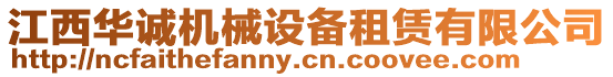 江西華誠機械設備租賃有限公司