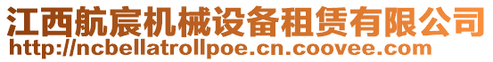 江西航宸機(jī)械設(shè)備租賃有限公司