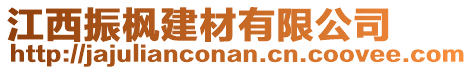 江西振楓建材有限公司