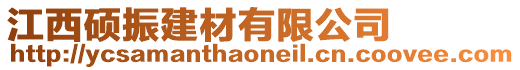 江西碩振建材有限公司