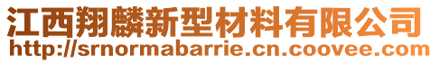 江西翔麟新型材料有限公司