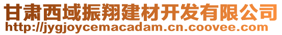 甘肅西域振翔建材開發(fā)有限公司